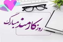چهارم شهریور، روز کارمند 