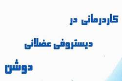 معرفی کتاب کاردرمانی در دیستروفی عضلانی دوشن