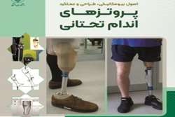 معرفی کتاب پروتزهای اندام های تحتانی اصول بیومکانیکی طراحی و عملکرد