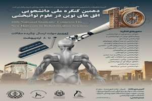 تمدید مهلت ارسال مقالات دهمین کنگره افق های نوین در علوم توانبخشی