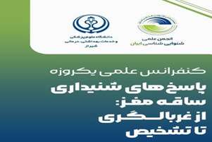 کنفرانس علمی یک روزه با موضوع، پاسخ های شنیداری ساقه مغز از غربالگری تا تشخیص