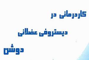 معرفی کتاب کاردرمانی در دیستروفی عضلانی دوشن