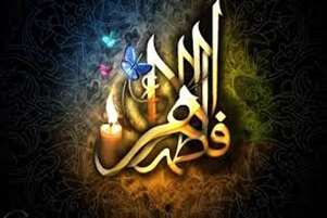 به مناسبت تسلیت شهادت حضرت فاطمه الزهرا (س)