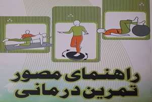 معرفی کتاب:راهنمای مصور تمرین درمانی