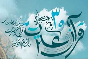 30مین جشنواره قرآن و عترت دانشگاه علوم پزشکی شیراز