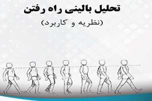 معرفی کتاب «تحلیل بالینی راه رفتن»