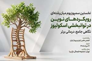 نخستین سمپوزیوم میان رشته ای رویکردهای نوین در توانبخشی اسکلیوز به میزبانی انجمن علمی ارتوز و پروتز ایران