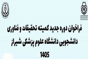 فراخوان جذب دبیران جدید کمیته تحقیقات و فناوری دانشجویی دانشگاه علوم پزشکی شیراز