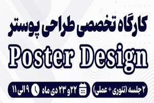کارگاه تخصصی طراحی پوستر