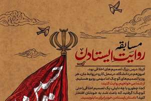 مسابقه روایتِ ایستادن