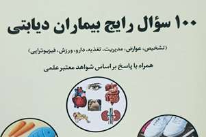 معرفی کتاب «100 سوال رایج بیماران دیابتی»