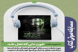 مسابقه صوتی کتاب با محوریت کتاب ((خون دلی که لعل شد))