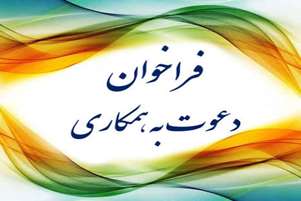 فراخوان همکاری: هنر خود را به نمایش بگذارید!