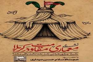 نشست هم اندیشی «معماری مقاومت در کربلا»