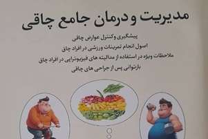 معرفی کتاب مدیریت و درمان جامع چاقی