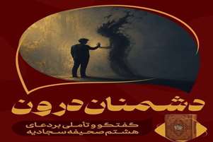 محفل گفتگو با موضوع دشمنان درون