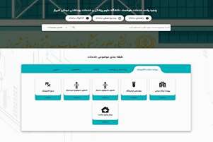 راه اندازی پنجره واحد خدمات هوشمند دانشگاه علوم پزشکی شیراز