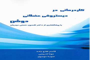 معرفی کتاب کاردرمانی در دیستروفی عضلانی دوشن