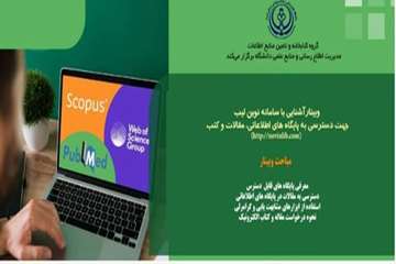 وبینار آشنایی با سامانه نوین لیب