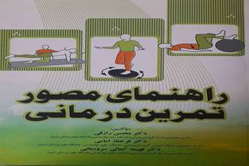 راهنمای مصور تمرین درمانی