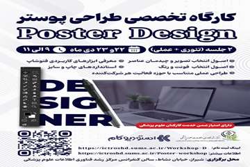 کارگاه تخصصی طراحی پوستر