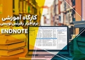 برگزاری کارگاه آشنایی با نرم افزار Endnote