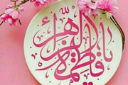 تبریک میلاد حضرت فاطمه الزهرا (س)