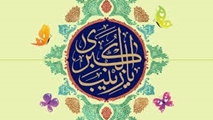 به مناسبت گرامیداشت میلاد حضرت زینب (ع)