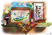 تولد ۱۵۰۰ سالگی پیامبر اکرم (ص)