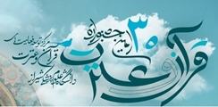 30مین جشنواره قرآن و عترت دانشگاه علوم پزشکی شیراز