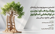 نخستین سمپوزیوم میان رشته ای رویکردهای نوین در توانبخشی اسکلیوز به میزبانی انجمن علمی ارتوز و پروتز ایران
