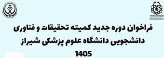فراخوان جذب دبیران جدید کمیته تحقیقات و فناوری دانشجویی دانشگاه علوم پزشکی شیراز