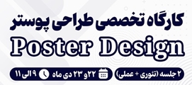 کارگاه تخصصی طراحی پوستر