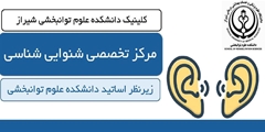 پاسخگویی به نیاز مراجعین و پزشکان با راه‌اندازی کلینیک تخصصی اساتید گروه شنوایی‌شناسی در دانشکده علوم توانبخشی شیراز