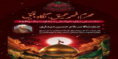 نشست هم اندیشی «محرم؛ فهم عمیق، نگاهِ دقیق»