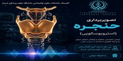 تصویربرداری حنجره در کلینیک دانشکده علوم توانبخشی شیراز