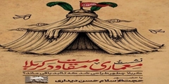 نشست هم اندیشی «معماری مقاومت در کربلا»