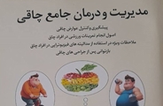 معرفی کتاب مدیریت و درمان جامع چاقی