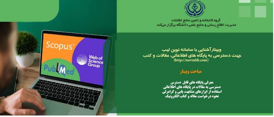 وبینار آشنایی با سامانه نوین لیب