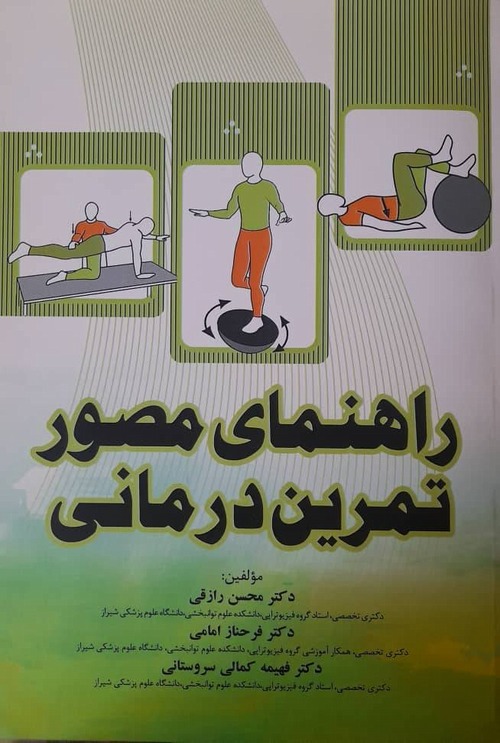 کتاب:راهنمای مصور تمرین درمانی
