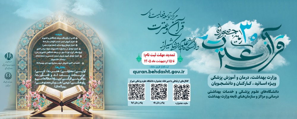 30مین جشنواره قرآن و عترت دانشگاه علوم پزشکی شیراز