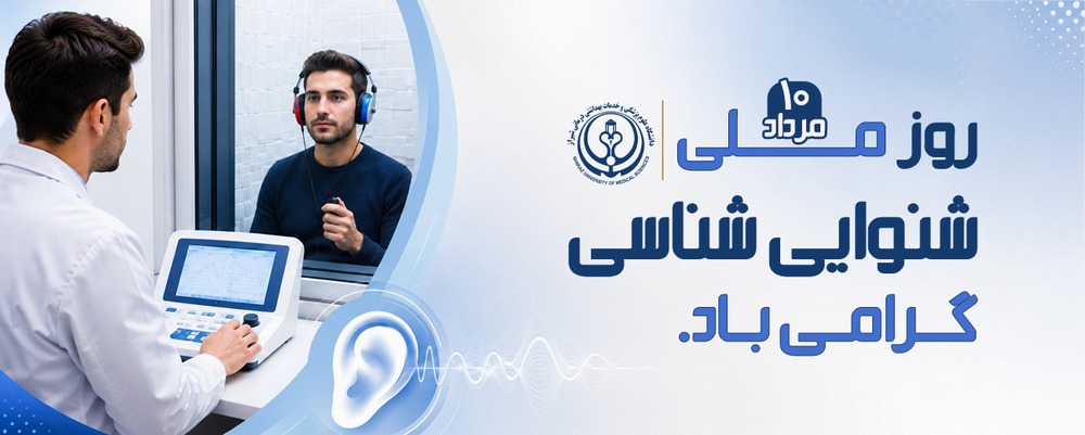 روز ملی شنوایی شناسی