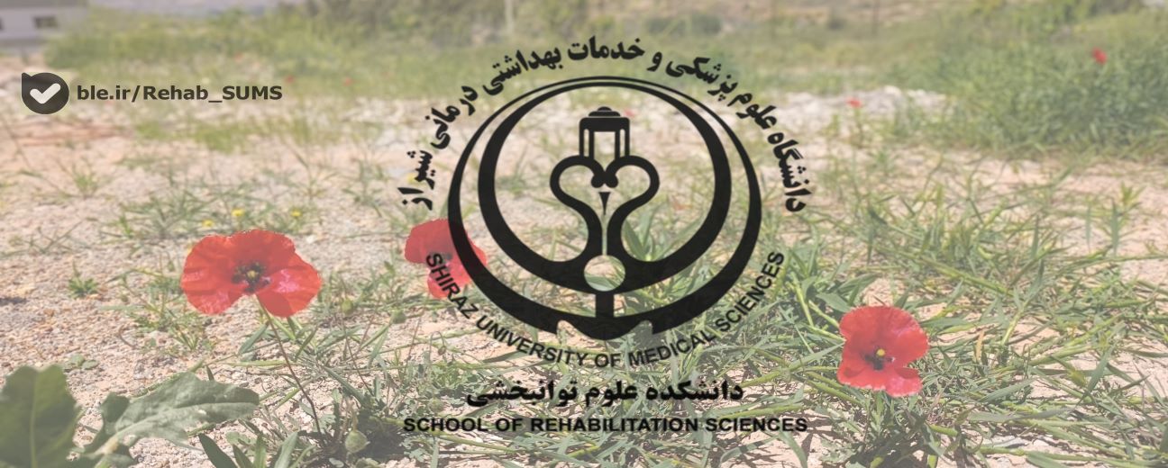 دانشکده علوم توانبخشی