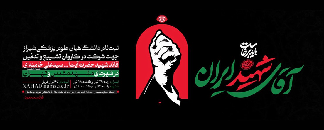 رهبر شهید