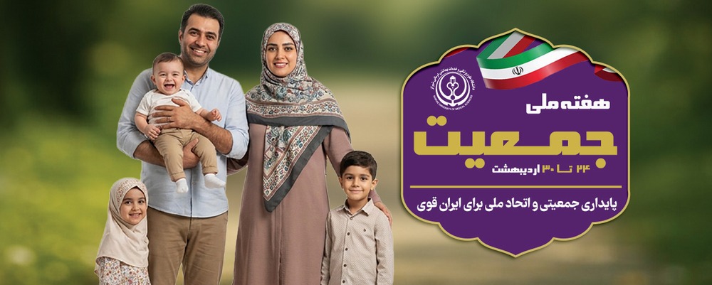 هفته جوانی جمعیت