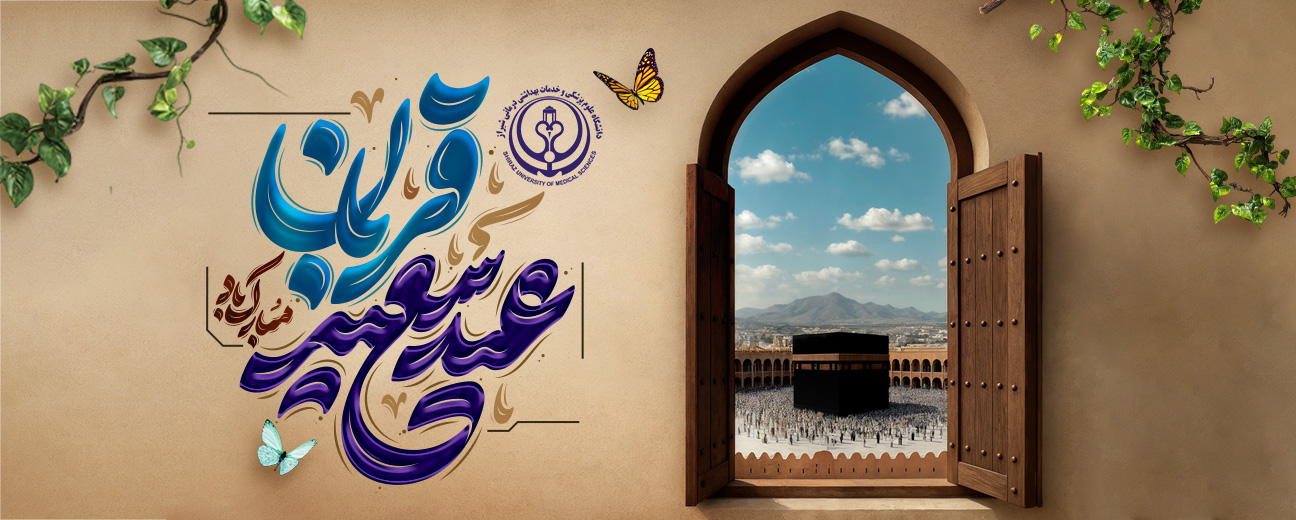 عید قربان