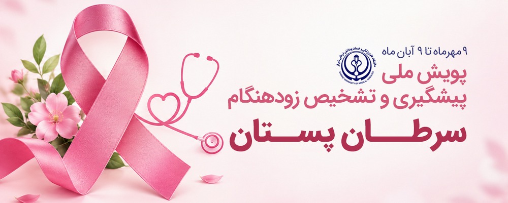 پویش ملی پیشگیری سرطان پستان