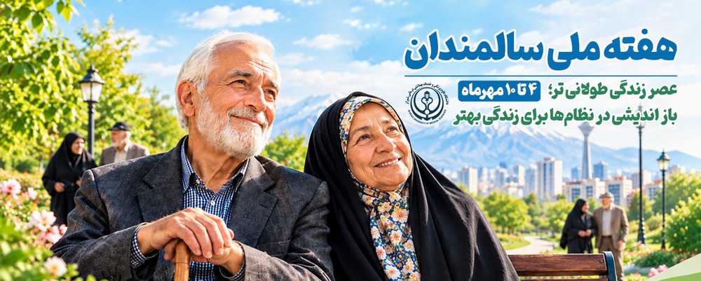 هفته ملی سالمندان